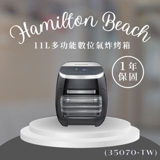 ✨現貨快速出貨✨【Hamilton Beach 漢美馳】11L多功能數位氣炸烤箱(35070－TW)