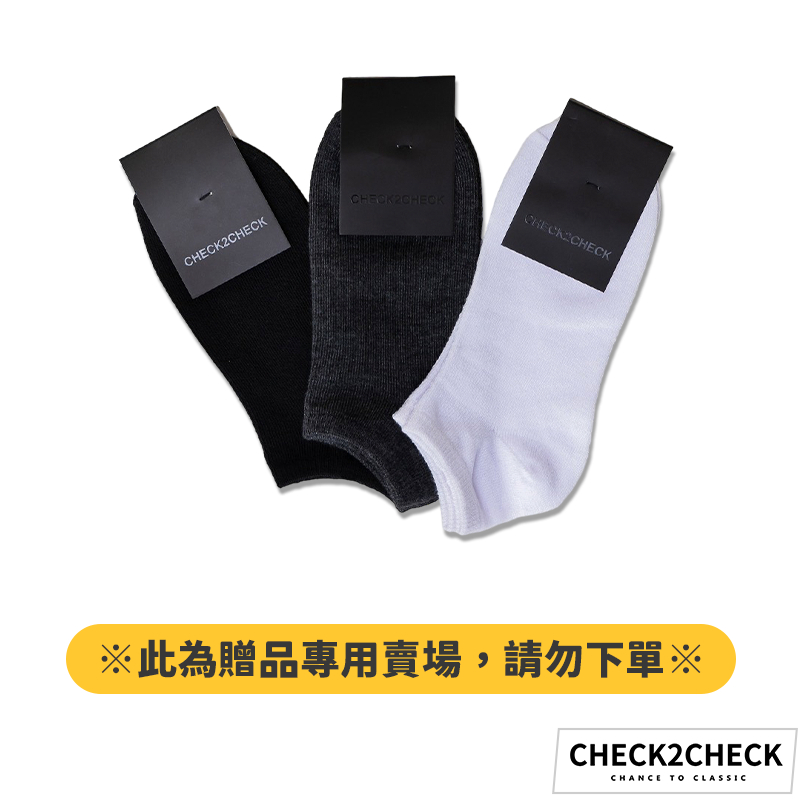 Check2Check-質感柔棉短襪(此為贈品專用賣場，請勿下單)【CS-SHOPEE01】[現貨]