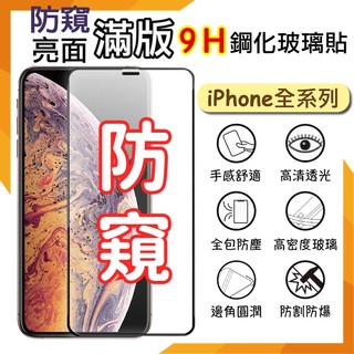 Apple 蘋果 iPhone 15 16 17 Plus Pro Max 防偷窺滿版 鋼化玻璃保護貼 滿版玻璃貼 9H