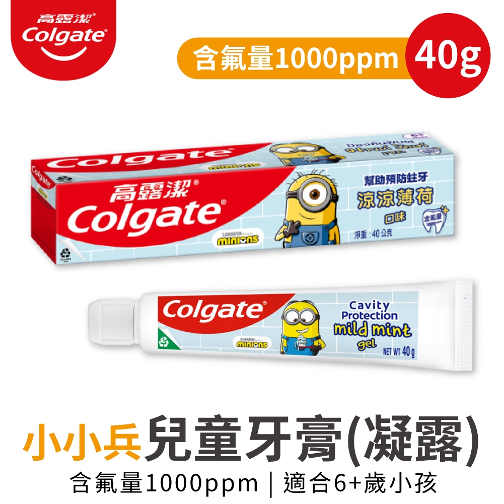 高露潔 兒童牙膏 小小兵 40g 涼涼薄荷口味 防蛀 含氟 牙齒清潔