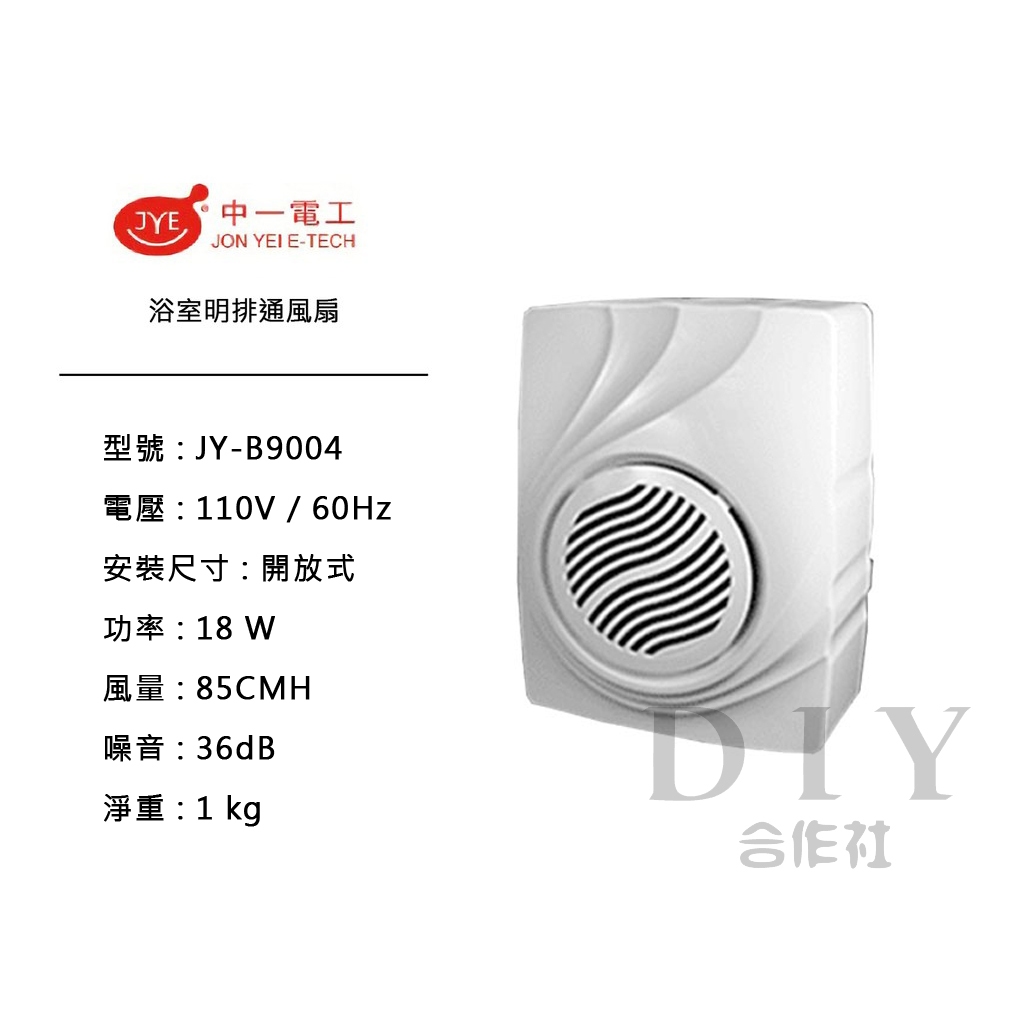 【DIY合作社】附發票 中一電工 JY-B9004 明排通風扇 通風扇 排風扇 抽風扇