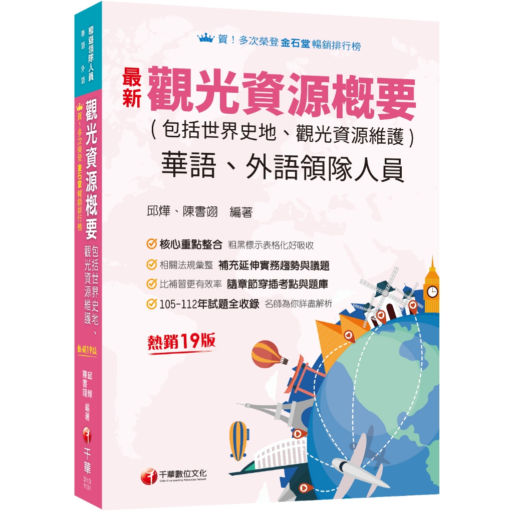 【千華】2024【補充延伸實務趨勢與議題】觀光資源概要(包括世界史地ˋ觀光資源維護)[華語ˋ外語領隊人員]：補充延伸重要趨勢與議題［十九版］（領隊華語人員／外語人員）_邱燁、陳書翊