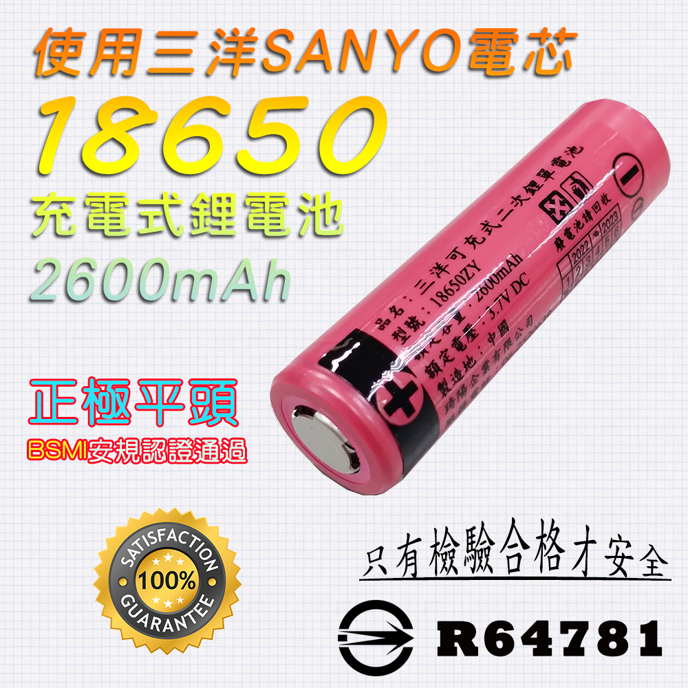 CY-LR1694 光之圓 18650 充電式 鋰電池 正極平頭 2600mAh 使用日本三洋SANYO電芯 商檢合格