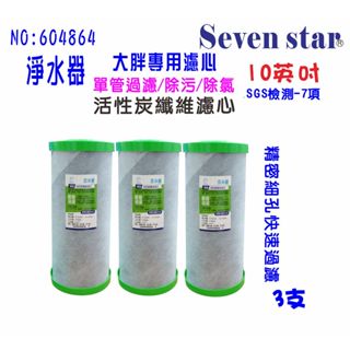 全戶式地下水水塔過濾器.除汙除氯濾心.10英吋大胖2合一PP+碳纖維活性碳濾心.貨號:604864