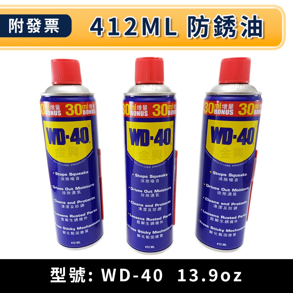 ★金興五金☆含稅《增量瓶 412ml》美國 USA 防鏽油 WD-40 防鏽 潤滑油 WD40 412ml