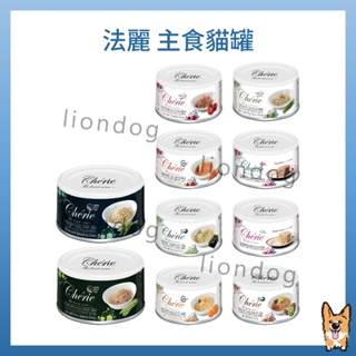 <liondog>Cherie 法麗 全營養主食罐系列 貓罐 主食罐 貓罐 80G