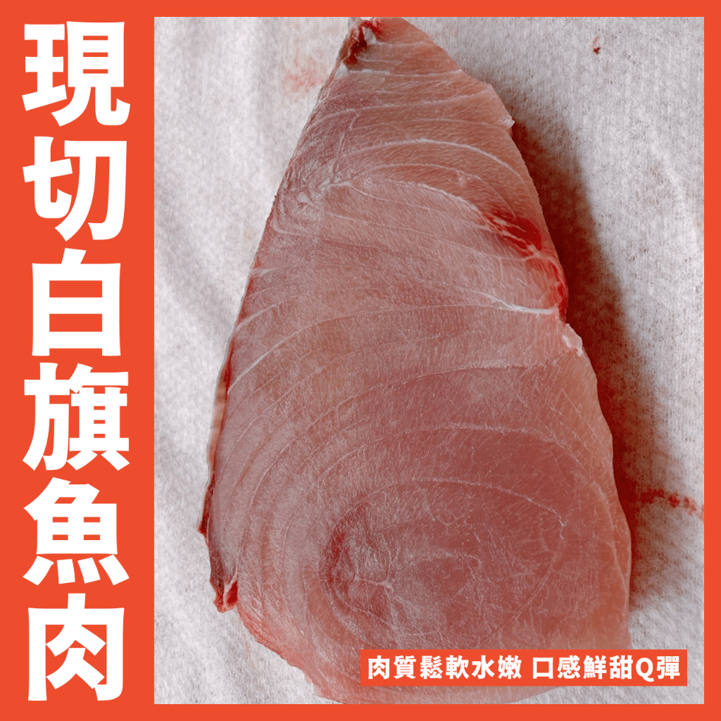 【鮮煮義美食街】現切旗魚肉 日料生食等級 現切/旗魚/白皮紅旗肉/旗魚