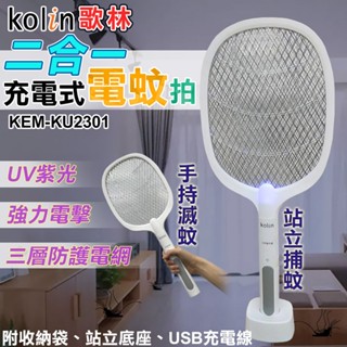 【kolin】歌林二合一充電式電蚊拍 滅蚊拍 捕蚊拍 捕蚊燈 滅蚊燈 誘蚊拍 大網面電蚊拍(KEM-KU2301)