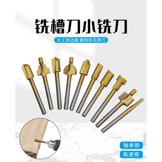 【12H臺灣出貨可發票】銑槽刀小銑刀 10件套鍍鈦打磨刀 高速鋼木工修邊刀 雕刻機花樣刀