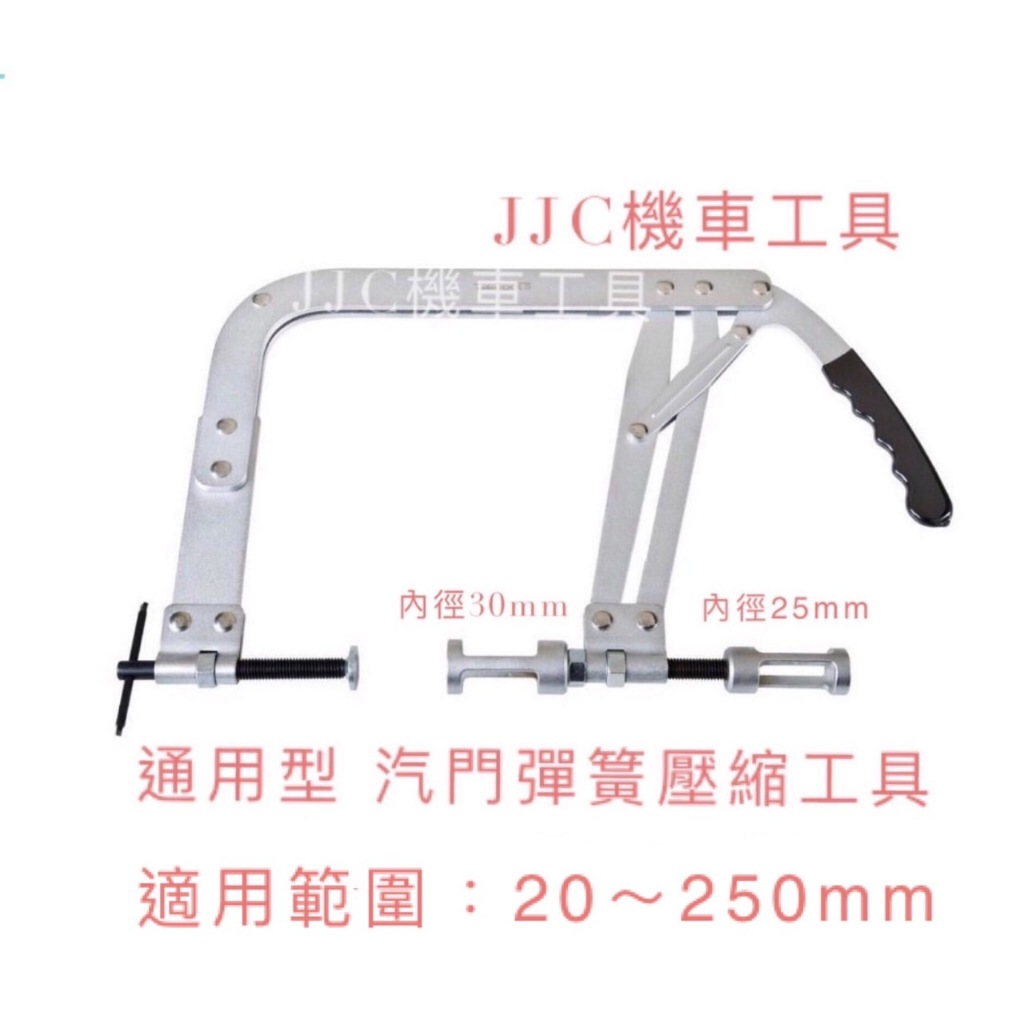 JJC機車工具 通用型 20~250mm 汽門壓縮工具  凡爾汽門工具 凡爾鉗 汽門工具