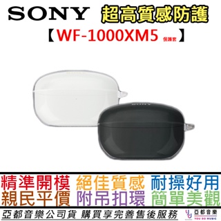 索尼 Sony WF-1000 XM5 藍牙耳機 專用 透明 矽膠 保護套+掛勾 防摔 防水 耐用
