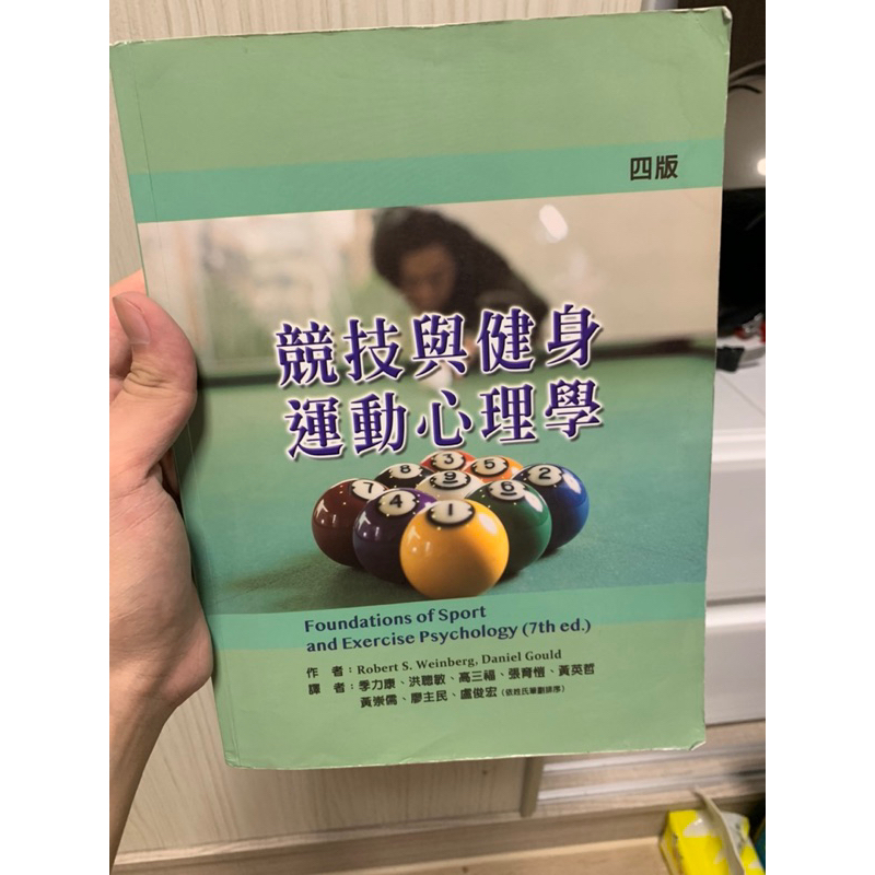 禾豐書局-競技與健身運動心理學