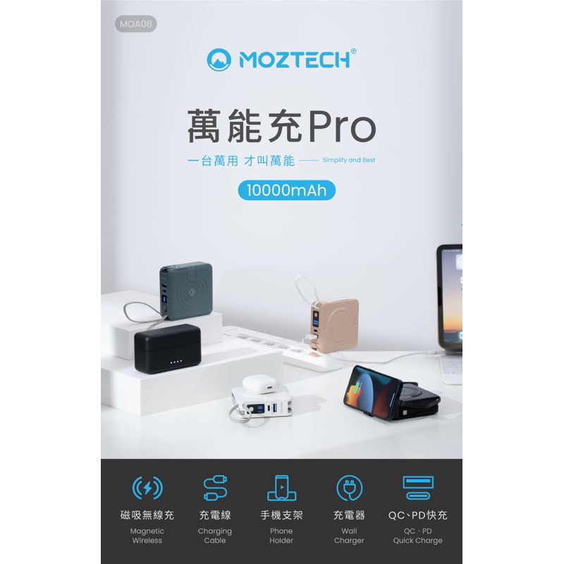 MOZTECH 萬能充Pro多功能五合一行動電源