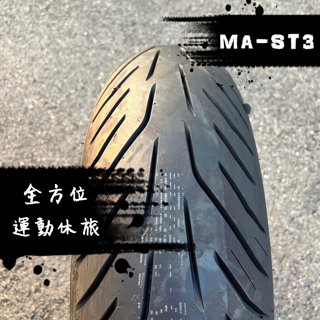 瑪吉斯MAXXIS - MA-ST3 120/70R17、180/55R17 重車胎 全方位運動休旅胎 機車輪胎