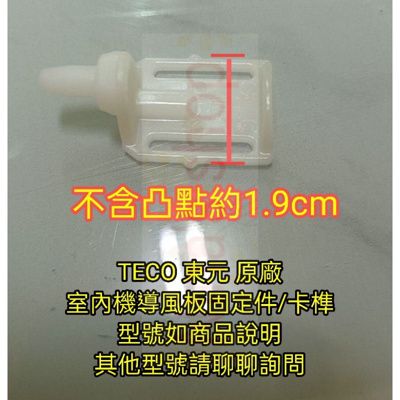 TECO 東元 原廠 分離式室內機導風板固定件/卡榫