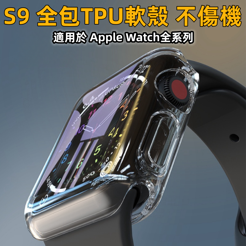 S9 Ultra 全包軟殼 適用於 Apple Watch 9 8 7 6 SE 41mm 45mm 蘋果手錶保護殼