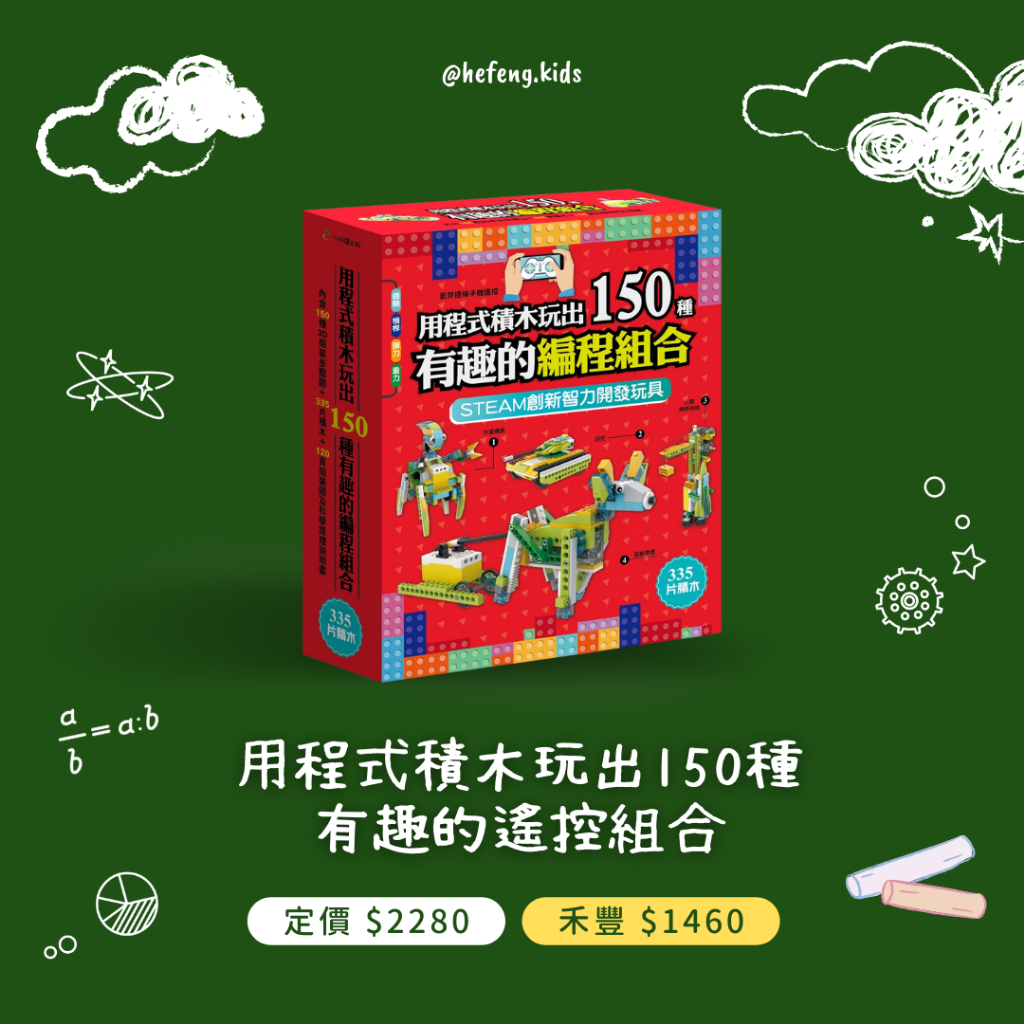 【禾豐親子館】STEAM創新智力開發玩具 - 《用程式積木玩出 150 種有趣的遙控組合》