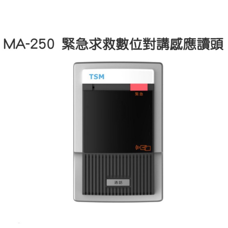 TSM緊急求救數位對講感應讀頭MA-250