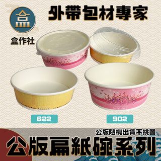 【盒作社】公版扁紙碗系列🍜#臺灣製造/紙湯碗/外帶餐盒/一次性餐盒/環保餐盒/便當盒/免洗餐具/外送包材/外帶包材