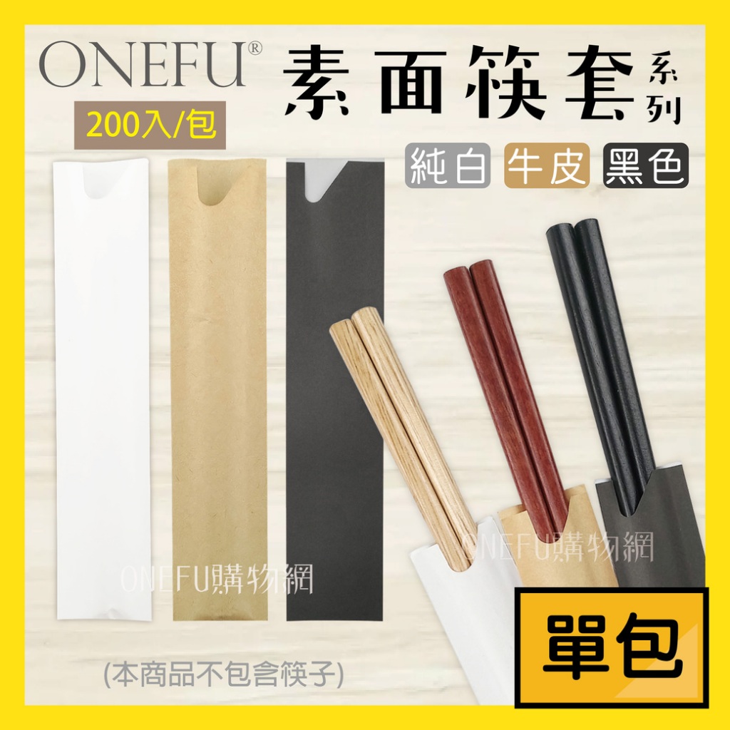 單包｜ 筷套 200入 牛皮 全白 紙筷套 牛皮筷套 免洗筷套 全白筷套 免洗餐具 一次性餐具 拋棄式餐具 筷子