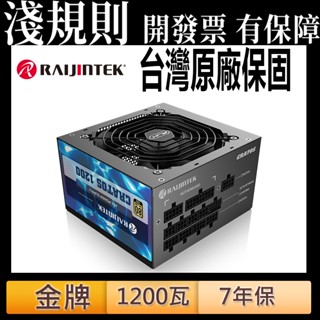 淺規則【RAIJINTEK】CRATOS 1200W 電源供應器 金牌 模組化