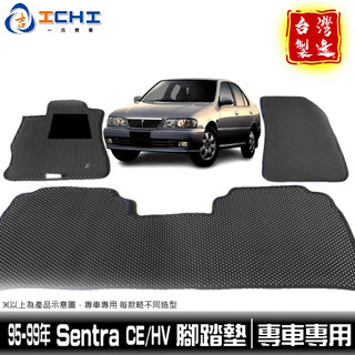 sentra腳踏墊 ce腳踏墊 hv腳踏墊 95-99年【鑽石紋】/適用於sentra 腳踏墊 sentra踏墊 台製
