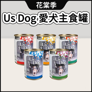 惜時 US DOG 400克 愛犬機能餐罐 經濟罐 狗罐頭 大犬罐 狗罐 狗餐盒 義大利 主食 大狗