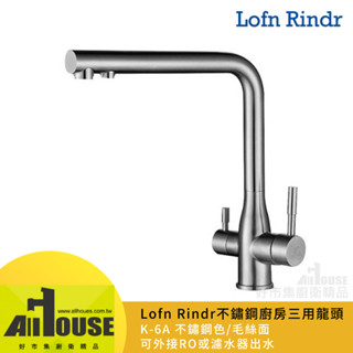 Lofn Rindr不鏽鋼L型廚房三用水龍頭K-6A不鏽鋼SUS304毛絲面 可接RO或濾水器出水 另有啞黑色 鐵灰色