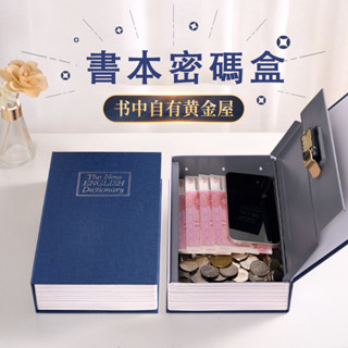 ⭐存錢罐 存錢櫃 書本保險箱 零錢存錢罐 壓歲錢密碼保險箱 書本存錢罐櫃密碼盒保險箱只進不出 家用女孩男孩 儲蓄兒童