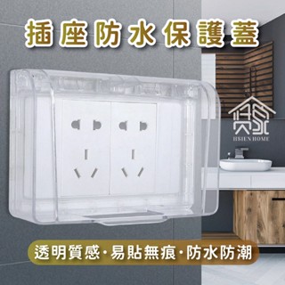 【臺灣現貨】插座保護蓋 插座蓋 插座 防漏電 防水蓋 防塵蓋板 防雨罩 安全蓋 電源開關保護蓋 插座蓋子 插座防水蓋