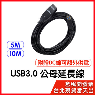 【隔日到貨】高速 USB3.0 延長線 5m 10m 可供電 資料傳輸 放大延長 視訊鏡頭 監視器 公母線
