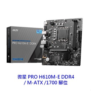 MSI 微星 PRO H610M-E DDR4 M-ATX 1700腳位 主機板