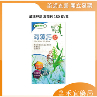 【滿千免運】威瑪舒培 海藻鈣 180錠/盒 全素可食 藥局出貨 原廠公司貨 【禾宜藥局】