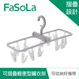 【FaSoLa】可摺疊360度多功能輕便型曬衣架 公司貨｜摺疊曬衣架 內衣夾 襪子夾 晾曬架 曬襪架 官方直營