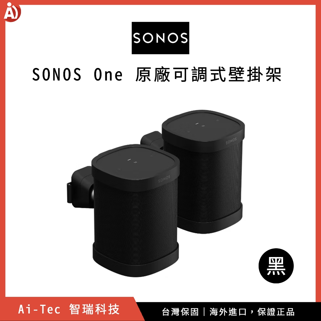 【台灣保固】SONOS One 原廠可調式壁掛架 (單支/一對)｜適用：SONOS One、One SL、Play:1