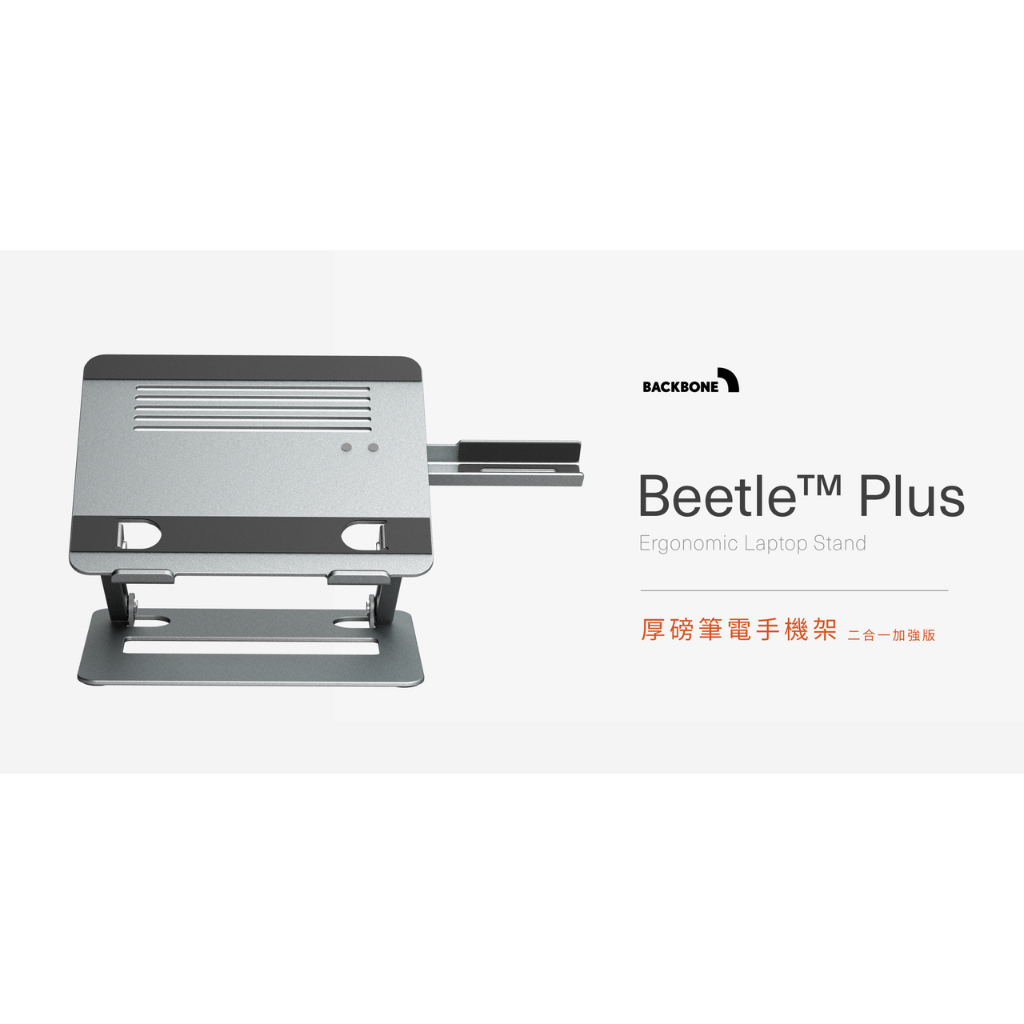 Backbone Beetle厚磅筆電架 / BeetlePlus 厚磅筆電手機架二合一 /Polywell手機平板支架