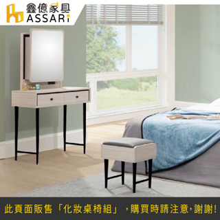 ASSARI-克德2.7尺化妝桌椅組(寬81x深40x高148cm)