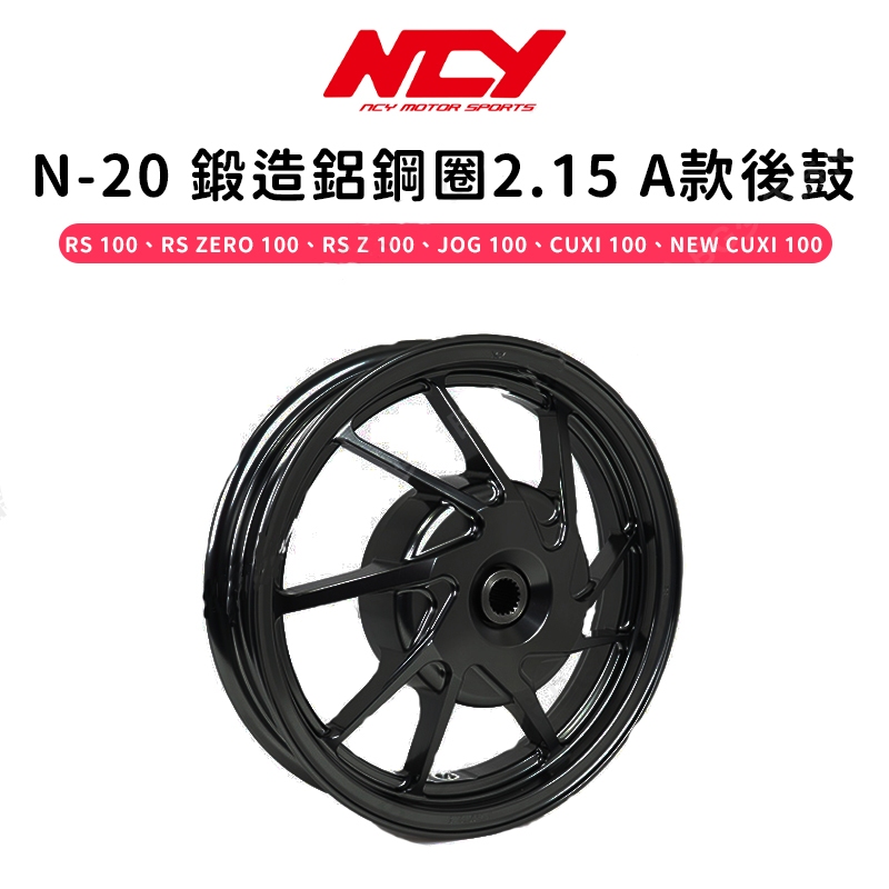 《YS永欣》現貨 NCY RS N-20 鍛造鋁鋼圈 2.15 A款 後鼓 NEW CUXI RSZERO JOG