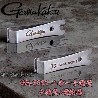 海天龍釣具~ Gamakatsu GM-2591 GM-2613 二合一子線夾(子線夾+撥鉛器)