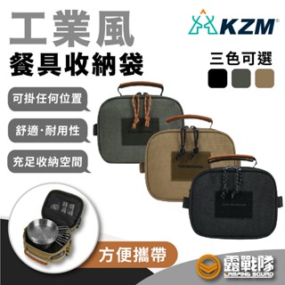 KZM 工業風餐具收納袋 餐具包 物品包 外出包 收納袋 工具袋 工具包 裝備袋 手提袋 外出袋 防撞包【露戰隊】