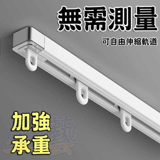 【🌟星藝🌟】伸縮窗簾軌道 免測量靜音導軌滑道 單軌滑軌 可頂裝可側裝直軌 鋁合金窗簾盒窗簾軌 承重力強 自由伸縮調節