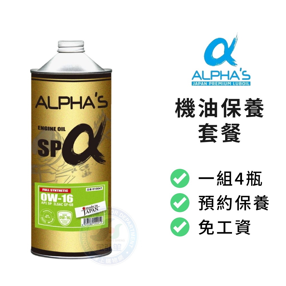 【ALPHA'S 阿α法】保養套餐 | SP 0W16 高性能潤滑油1L (4瓶+進廠保養) | 金弘笙