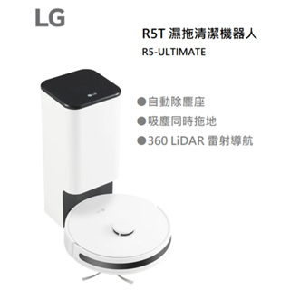 全新品 LG樂金R5-ULTIMATE 自動除塵 變頻濕拖清潔掃地機器人