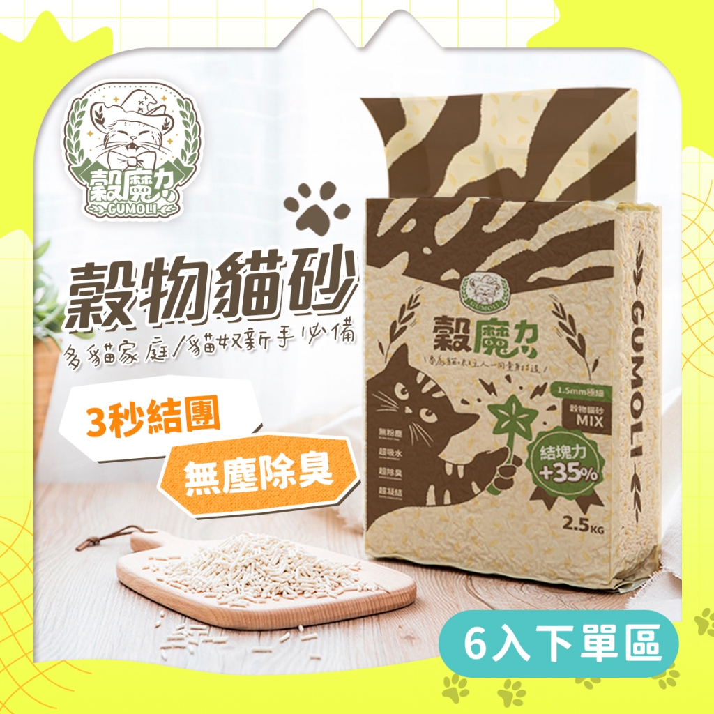 【穀魔力-6入下單區】首選天然穀物貓砂 &lt;2.5kg/包&gt; 條型 天然除臭 稻殼 穀物 環保 貓砂