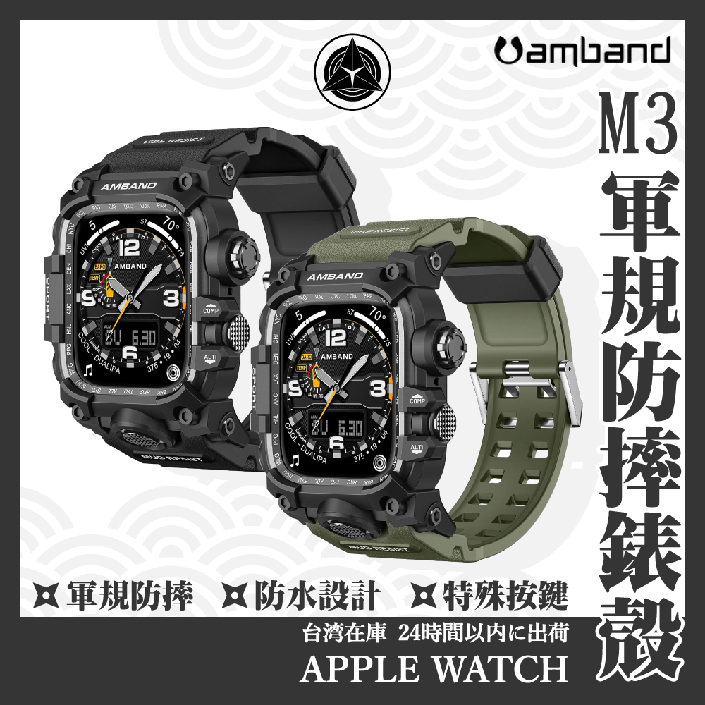 【Amband】M3軍規級防摔一體式錶帶殼 Apple Watch 9 8 7 6 5 SE 45 44  錶帶 防摔殼