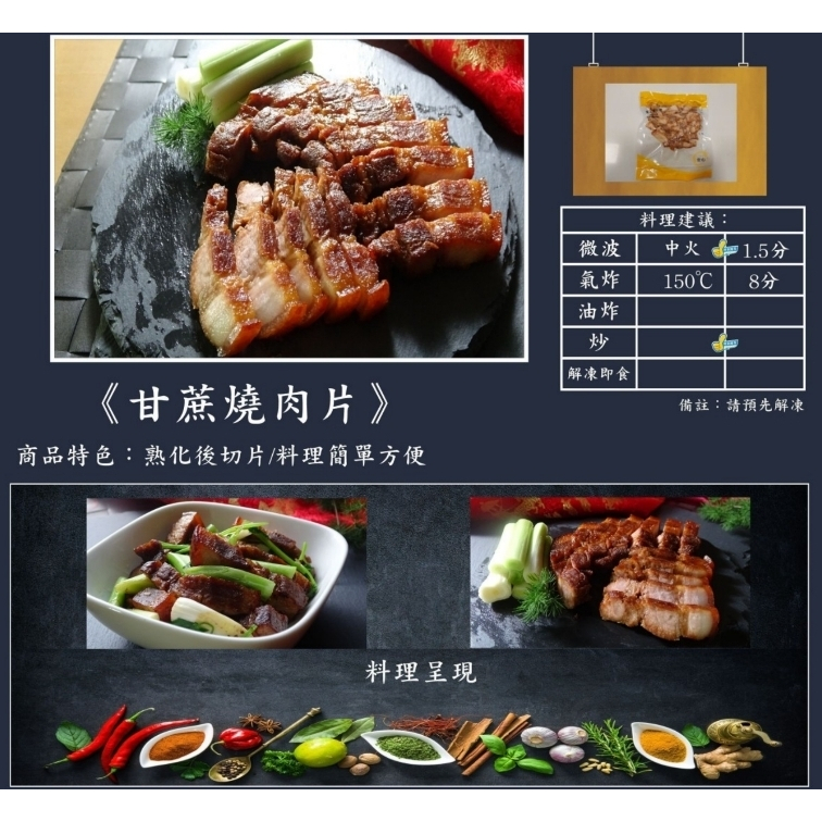 【公益值購】甘蔗燒肉片 懶人料理 便當菜 宵夜 三層肉 即食 氣炸 下酒菜