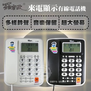 【羅蜜歐】大螢幕來電顯示有線電話機 TC-606N (兩色)∥通訊辦公首選，簡約大氣∥
