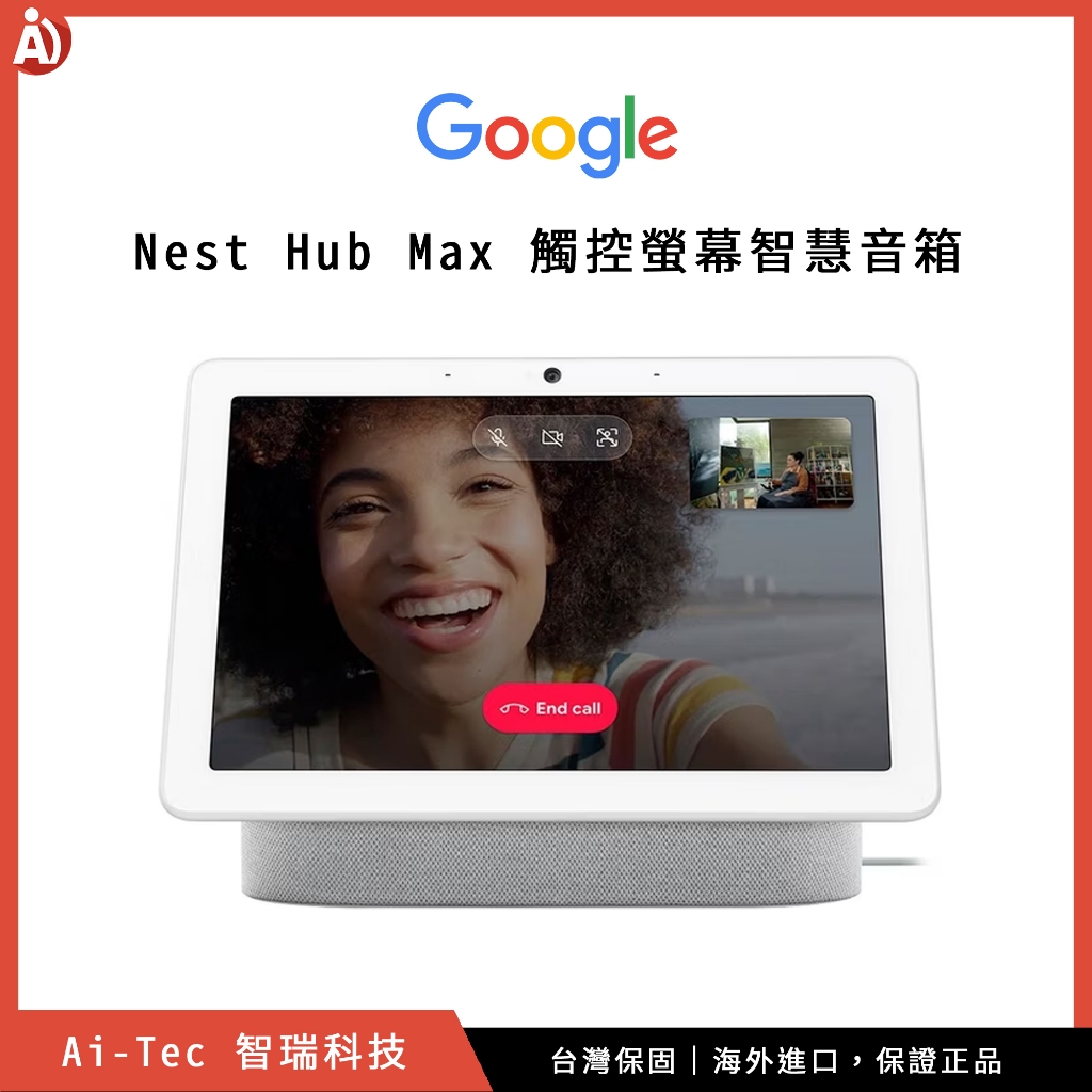 【台灣保固】美版谷歌 Google Nest Hub Max 觸控螢幕智慧音箱 Google 助理 智慧居家｜智瑞科技