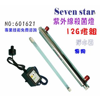 12G紫外線殺燈組  製冰機 淨水器 濾水器 過濾器 手搖店 貨號 601621 Seven star淨水網