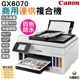 Canon MAXIFY GX6070 商用連供 彩色噴墨複合機